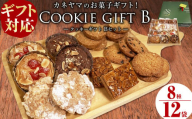 [お歳暮][ギフト対応]カネヤマのお菓子ギフト!クッキーギフトセットB(8種 計12袋入り) 洋菓子 お菓子 おやつ 焼き菓子 スイーツ スウィーツ フロランタン 詰め合わせ 食べ比べ a1-112-os