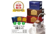 トリゴネージコーヒー 3種セット (ブルーマウンテン、モカ、スペシャル)