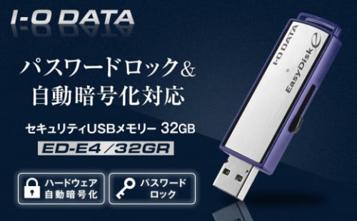 I-O DATA 【ED-E4/32GR】パスワードロック&自動暗号化対応セキュリティUSBメモリー 32GB 2051591 - 石川県金沢市