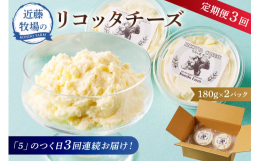 手作りのため賞味期限の短いチーズは保管が難しい、一度に食べ切れないというご要望にお応えし、近藤牧場の工場から作りたてを 「5」のつく日3回連続でお届けします。滑らかでクリーミーなリコッタチーズは、デザ