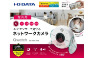 I-O DATA 【TS-NS410W】AI&5つのセンサー搭載 ネットワークカメラ「Qwatch(クウォッチ)」