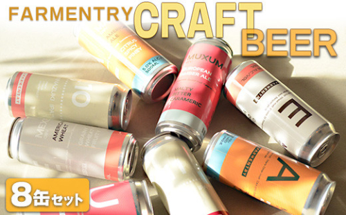 FARMENTRY CRAFT BEER ８缶セット ※離島への配送不可 2051857 - 奈良県橿原市