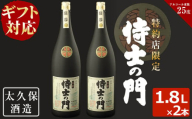 [お歳暮][ギフト対応]幻の旧酎「侍士の門(さむらいのもん)」1,800ml×2本 計3,600ml c0-098-os