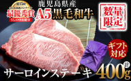 【父の日】【ギフト対応】鹿児島県産 黒毛和牛巨匠の至福のサーロインステーキ(計400g/200g×2枚) 黒毛和牛 和牛 ステーキ サーロイン 肉 牛肉 国産 鹿児島県産 贈答 ギフト A5 日本一 人気 f4-002-pp
