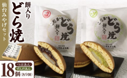 餅入りどら焼小倉と餅入りどら焼ずんだ９個ずつ入った２つのお味を楽しめる１８個入りセット。北海道産の小豆を２日間かけて仕込み、皮は裏焼をしてしっとり且つふくらみをだして仕上げた「こだま」永遠の定番。どち