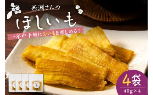 北海道十勝芽室町　西淵さんのさつまいも　ほしいもセット　me076-007c 2052279 - 北海道芽室町