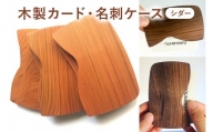 木製　カード・名刺ケース（シダー） mi0037-0006