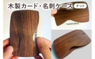 木製　カード・名刺ケース（ナット） mi0037-0005