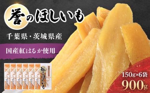【誉のほしいも】紅はるか干しいも 150g×6袋セット(900g) 千葉県・茨城県産  / 芋 サツマイモ さつま芋 べにはるか ベニハルカ 干し芋 ほし芋 ほしいも お芋 おいも いも LIF001 2052608 - 千葉県香取市