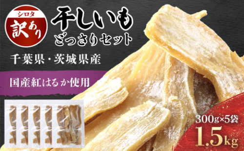 【訳あり規格外】干しいも(シロタ)300g×5袋(1.5キロ) 千葉県・茨城県産 紅はるか どっさりセット// わけあり 訳あり 訳アリ 訳有 規格外 芋 サツマイモ さつま芋 干し芋 ほし芋 ほしいも お芋 おいも いも LIF002 2052609 - 千葉県香取市