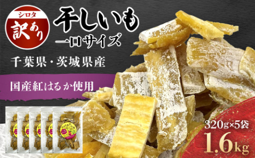 ほしいも 紅はるか 干し芋 訳あり 1.6kg(320g×5) - シロタ 一口サイズ 干しいも 千葉 ホシイモ べにはるか おやつ 和菓子 スイーツ 国産 防災 非常食 備蓄 有限会社ライフサークル 千葉県 香取市 LIF007 2052614 - 千葉県香取市