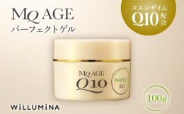 千葉県香取市からエイジングケア化粧品「MQエイジ パーフェクトゲル」をお届けします。年齢とともに増えていくお肌の悩み。そのひとつひとつに細やかに対応したのが、MQ AGE(エムキューエイジ)パーフェク