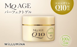 千葉県香取市からエイジングケア化粧品「MQエイジ パーフェクトゲル」をお届けします。年齢とともに増えていくお肌の悩み。そのひとつひとつに細やかに対応したのが、MQ AGE(エムキューエイジ)パーフェク