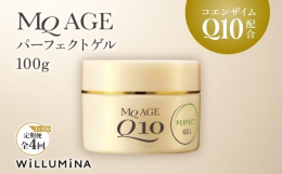 3ヵ月ごと発送の定期便です。千葉県香取市からエイジングケア化粧品「MQエイジ パーフェクトゲル」を3ヵ月毎、全4回お届けします。年齢とともに増えていくお肌の悩み。そのひとつひとつに細やかに対応したのが