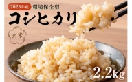 【2022年新米】環境保全型コシヒカリ 玄米　2.2kg[№5651-0713]
