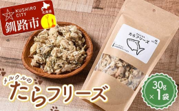 わんちゃん、ねこちゃんの食いつき抜群な、北海道産の新鮮なスケソウダラをフリーズドライしたトッピングフードです!栄養価とおいしさをそのまま閉じ込めて、高タンパク・低脂肪、オメガ３脂肪酸など、嬉しい成分が