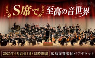 チケット オーケストラ 福山定期Vol.8 広島交響楽団Ｓ席ペアチケット 2025年6月29日(日)15時開演 広島県福山市/公益財団法人ふくやま芸術文化財団 演奏会 交響楽団 クラシック ペア ペアチケット [BAFS001]