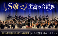 チケット オーケストラ 福山定期Vol.9 広島交響楽団Ｓ席ペアチケット 2025年9月21日(日)15時開演 広島県福山市/公益財団法人ふくやま芸術文化財団 演奏会 交響楽団 クラシック ペア ペアチケット [BAFS002]
