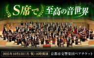 チケット オーケストラ 福山定期Vol.10 京都市交響楽団Ｓ席 ペアチケット 2025年10月13日(月・祝)16時開演 広島県福山市/公益財団法人ふくやま芸術文化財団 演奏会 交響楽団 クラシック ペア ペアチケット [BAFS003]