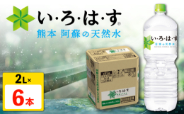 【ふるさと納税】い・ろ・は・す（いろはす）阿蘇の天然水 2L×6本 1ケース 水【コカ・コーラボトラーズジャパン株式会社】 [AYAA013]