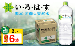 【ふるさと納税】【全3回定期便】 い・ろ・は・す 阿蘇の 天然水 2L 6本×3回 計18本 2L×6本×1ケース 【コカ・コーラボトラーズジャパ
