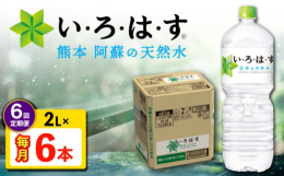 【ふるさと納税】【全6回定期便】 い・ろ・は・す 阿蘇の 天然水 2L 6本×6回 計36本 2L×6本×1ケース 【コカ・コーラボトラーズジャパ