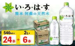 【ふるさと納税】い・ろ・は・す 阿蘇の 天然水 2L×6本＋540ml×24本 各1ケース 計30本 【コカ・コーラボトラーズジャパン株式会社】 [A