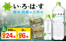 【ふるさと納税】【全3回定期便】い・ろ・は・す 阿蘇の 天然水 2L×6本＋540ml×24本 各1ケース 計90本 【コカ・コーラボトラーズジャパ