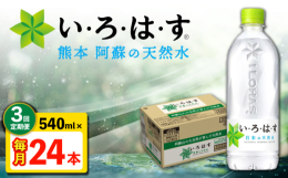 【ふるさと納税】【全3回定期便】 い・ろ・は・す 阿蘇の 天然水 540ml 24本 計72本 540ml×24本×1ケース 【コカ・コーラボトラーズジ