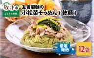 友吉製麺の小松菜そうめん(乾麺) 160g × 12袋 [B-4402]