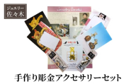アクセサリー 手作り彫金アクセサリーセット ブックマーカー 本郷の猫 ポケットアクセサリー 観光土産品 福笛 イチョウ 東京大学 猫はがき メッセージカード 手作り 彫金 セット 文京区 東京都 [№5338-0181]