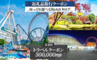 東京都 文京区 旅行クーポン 300,000円分 都内 東京ドーム 根津 千駄木 観光 旅行 ホテル 旅館 老舗 高級 トラベル チケット 家族 カップル 宿泊 予約 おすすめ 父の日 母の日 旅行券 宿泊券 [№5338-0196]