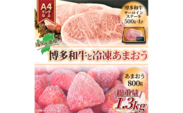 福岡の上質な黒毛和牛【博多和牛】のステーキと冷凍あまおうの福岡満喫セットです！博多和牛は、肉質はやわらかく、噛むと肉汁が溢れ、濃厚な旨みが口中に広がる美味しさが評判のお肉です。ステーキの部位は、サーロ