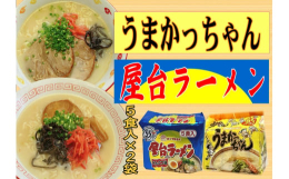 九州福岡県と言えば豚骨ラーメン。インスタント麺のうまかっちゃんと屋台ラーメンは、福岡では知る人ぞ知る定番。県外へ引っ越した方への贈り物としても懐かしく喜ばれます。うまかっちゃんのスープは豚骨エキスをベ