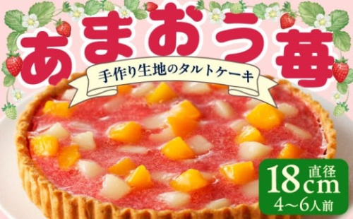 あまおう苺のタルトケーキ 6号(約18cm)4〜6人分 吉富町/株式会社吉浦コーポレーション [BGAD026] ケーキ イチゴ いちご 苺 タルト スイーツ あまおう フルーツ 白桃 黄桃 フルーツタルト ケーキ 苺タルト 2054944 - 福岡県吉富町