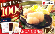 やまや 博多もつ鍋 あごだし醤油味(1-2人前) 吉富町/(株)やまやコミュニケーションズ [BGAH016]