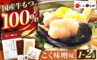 やまや 博多もつ鍋 こく味噌味(1-2人前) 吉富町/(株)やまやコミュニケーションズ [BGAH018]