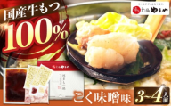 やまや 博多もつ鍋 こく味噌味(3-4人前) 吉富町/(株)やまやコミュニケーションズ [BGAH019]
