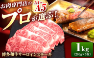 博多和牛 サーロインステーキ 5枚 吉富町/久田精肉店株式会社 [BGAM010] ステーキ サーロイン サーロインステーキ 和牛 焼肉 焼き肉 BBQ バーベキュー 牛肉 牛肉 和牛 国産牛 サーロイン ステーキ ステーキ肉 黒毛和牛 ブランド牛 冷凍