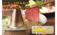 【A5〜A4等級！】モモ すき焼き・しゃぶしゃぶ用 600g 吉富町/株式会社チクゼンヤ [BGAP001]