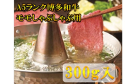 【A5〜A4等級！】モモ すき焼き・しゃぶしゃぶ用 300g 吉富町/株式会社チクゼンヤ [BGAP002]