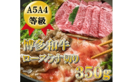 【A5〜A4等級！】ロース 薄切り 350g 吉富町/株式会社チクゼンヤ [BGAP007]