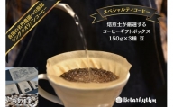 スペシャルティコーヒー ギフトパッケージ 150g×3種【豆】 mi0043-0001-1