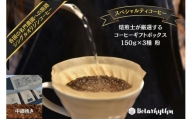 スペシャルティコーヒー ギフトパッケージ 150g×3種【粉】 mi0043-0001-2