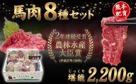 純国産馬肉8種セット 計2200g 《60日以内に出荷予定(土日祝除く)》 熊本肥育 2年連続農林水産大臣賞受賞 送料無料 馬刺し 馬肉 馬スジ ホルモン 燻製 霜降り ハンバーグ