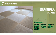 290-001　畳の張り替え【和紙畳】６畳チケット