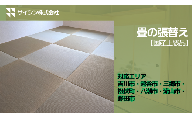 270-002　畳の張り替え【国産上級品】６畳チケット