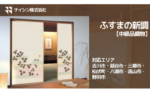 367-002　ふすまの新調【中級品織物】４枚チケット　YSKP011 2055089 - 埼玉県吉川市