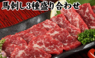 馬刺し3種の盛り合わせ《30日以内に出荷予定(土日祝除く)》 熊本県 馬刺し 送料無料 肉