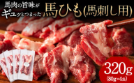 馬ひも 馬刺し用 320g(80g×4袋) 《30日以内に出荷予定(土日祝除く)》 熊本県 肉 馬ひも 馬肉